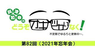 【興津和幸のどうぞオキツカいなく！】 第82回（2021年忘年会）  #オキツカ