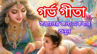 আদি কাহিনি || গর্ভ গীতা || গর্ভবতী মায়ের জন্যে এই গীতা অত্যন্ত শুভ|| #trending #pouranikkahani