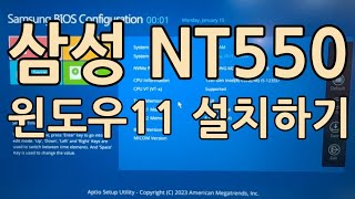 삼성 NT550 윈도우11 설치하기