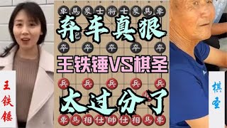 中国象棋： 王铁锤下棋太过分了，最后一步弃车闷杀真狠，棋圣委屈的要掀棋盘