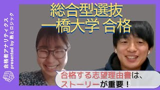 【一橋大学 総合型選抜】志望理由書の書き方を一橋大学合格者にインタビュー