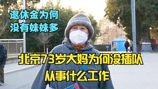 北京73岁大妈为何没插队，从事什么工作，退休金为何没有妹妹多