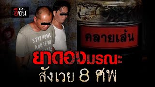 สังเวย 8 ศพ คลัสเตอร์ ยาดองมรณะ | อีจัน EJAN