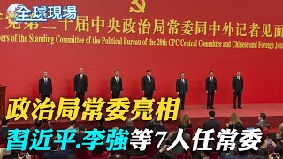 政治局常委亮相 習近平.李強.趙樂際等7人任常委｜胡錦濤20大先離席 BBC: 時間點可能不是意外【全球現場】｜    20221023 @全球大視野Global_Vision