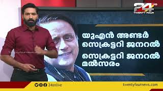 ആരാണ് ഡോ. ശശി തരൂർ ? | Shashi Tharoor