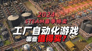 哪些值得买？盘点steam春促工厂自动化游戏，游戏好玩折扣不太行