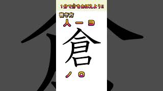 これ１分で倉をマスター！【毎日学べるショート漢字】