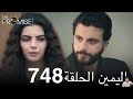 اليمين الحلقة 748 ( مراجعة)