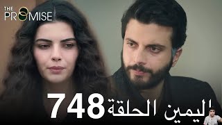 اليمين الحلقة 748 ( مراجعة)