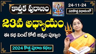 Ramaa Raavi : కార్తీక పురాణం 23వ అధ్యాయం | Ramaa Raavi #karthikamasam |Karthika Puranam Day 23 Story