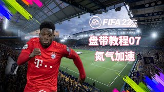 FIFA22盘带教程07 氮气加速