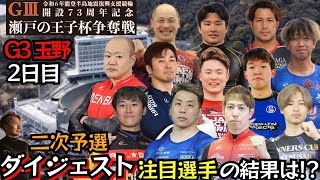 【G3玉野】固いと言われるG3の2次予選!!結果は果たして!?