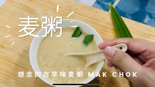 想念的味道 古早味麦粥 Mak Chok 简单容易做的糖水 Yummy Dessert Mak Chok.