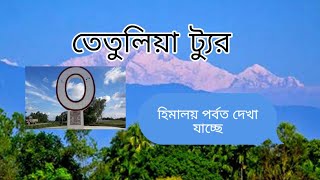 তেতুলিয়া ট্যুর||| tetulia tour|| The Himalayas were with Aslam around Tetulia