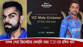 গত একদশকের সেরা ক্রিকেটার ভিরাট কোহলি | টি-টোয়েন্টিতে সেরা রশিদ খান 28Dec.20|ICC Award of the Decade