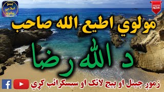 Mulvi Atiullah Sahib (Vol: 42) مولوی اطیع الله صاحب - د الله رضا