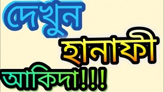 হানাফী মাজহাব্ কি বলে দেখুন এবং মানুন |