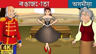 ৰঙা জোতা | Red Shoes in Assamese | Assamese Story | Assamese Fairy Tales