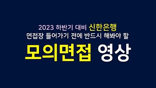 [면쌤특강] 2023 하반기 신한은행 모의면접 영상!