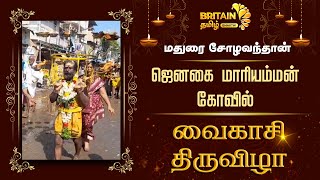 மதுரை சோழவந்தான் ஜெனகை மாரியம்மன் கோவில் வைகாசி திருவிழா