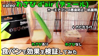 カーエアコンの悪臭を防ぐ わさびd'air(デェール)の効果を食パンで検証してみた