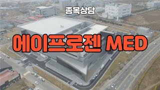 에이프로젠MED 불안합니다...괜찮죠?