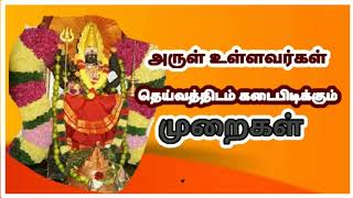 அருள் வருபவர்கள் தெய்வத்திடம் கடைபிடிக்க வேண்டியவை.