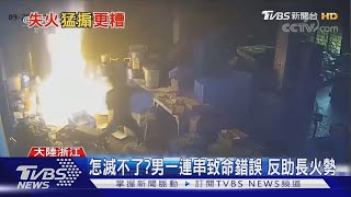 致命錯誤!男吹氣.搧風欲滅火 釀19死3傷