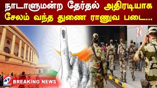 நாடாளுமன்ற தேர்தல் - அதிரடியாக சேலம் வந்த துணை ராணுவ படை... | BREAKING NEWS