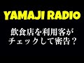 【podcast】yamaji radio 005 「飲食店を利用客がチェックして密告？」