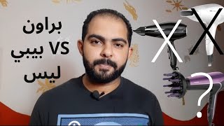 سشوار بيبي ليس VS سشوار براون | مين يكسب؟؟