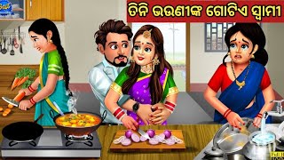 ତିନି ଭଉଣୀଙ୍କ ଗୋଟିଏ ସ୍ଵାମୀ || Odia Fairy Tales || Odia Moral Stories || Odia Story || Odia Gapa ||