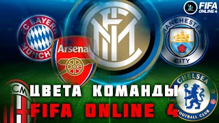 Прокачка цветов команды в FIFA Online 4