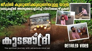 കുടജാദ്രിയിലേക്ക്  സർവജ്ഞപീഠം കാണാൻ  അതും മഴക്കാലത്ത് 😅🌧️| kudajadri vlog malayalam in  mansoon time