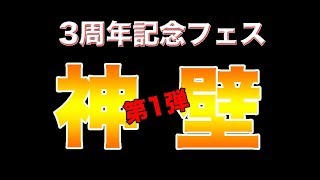 【FFRK♯273】神壁は神器か？！3周年記念フェスガチャ第１弾をまわしてみた！