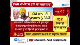 ਰਾਜਪਾਲ ਬਨਾਮ ਪੰਜਾਬ ਸਰਕਾਰ! PAU ਮਾਮਲੇ 'ਚ CM ਦਾ ਪਲਟਵਾਰ |ZeePHH