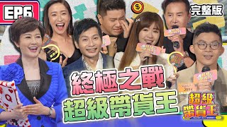 寇乃馨攜老公黃國倫見證 #超級帶貨王 誕生！兩天一夜廝殺實戰 逸祥掌握流量密碼 吸睛戰術奏效？冠軍淚灑舞台 戰友們通通回來了｜超級帶貨王 EP6 完整版