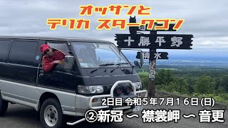 オッサンとデリカスターワゴン ②新冠-襟裳岬-音更 令和5年7月16日(日)