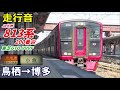 【走行音･東芝gto】jr九州813系〈区間快速〉鳥栖→博多 2020126