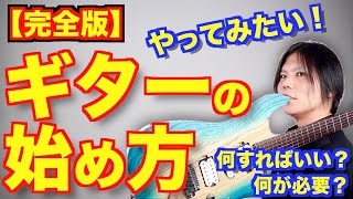 これからギターを始めたいあなたが準備するコトとモノ【完全版】