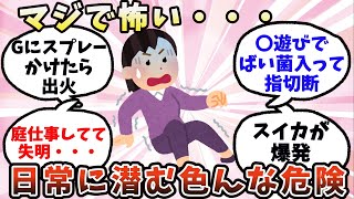 【有益】マジで怖い…日常に潜むいろんな危険【ガルちゃん】