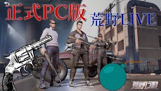 [PC版参加型　荒野行動]　正式版JP鯖　アプデ環境で遊ぶ！