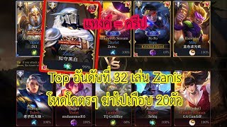 [ROV] เมื่อผมเจอ Zanis JG โหดระดับพระเจ้า (Top32 EU)