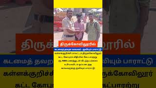 நம்ம திருக்கோவிலூரில் இப்படி ஒரு போலீஸ்காரரா.. #viral #trending #viralpolice #helping #thirukovilur