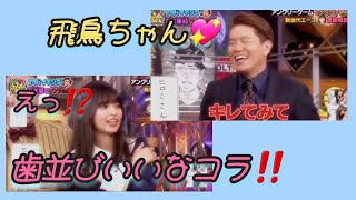 齋藤飛鳥💖､アングリーゲームで､ヒロミにブチギレる😠💢｡…(笑)＃齋藤飛鳥＃乃木坂46