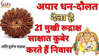 अपार धन-दौलत देता है 21 मुखी रूद्राक्ष साक्षात कुबेर करते हैं निवास | 21 Mukhi Rudraksha Benefits