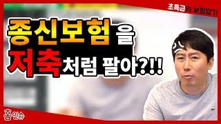 [초특급 보험] 종신보험을 저축처럼 팔아?!!!! 쓰레기 설계사들을 조심하자!!!