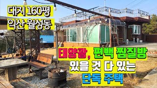 NO315(2억5천) 익산 월성동 단독주택 태양광 찜질방 등 있을 것 다있는 깔끔한주택입니다