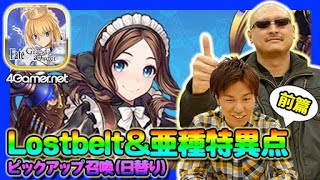 【FateGO】前篇：レオナルド･ダ･ヴィンチを狙う「FGO Fes. 2019 ～4th Anniversary～ Lostbelt＆亜種特異点ピックアップ召喚」【4GamerSP】