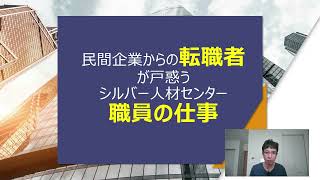 民間企業からの転職者が戸惑うシルバー人材センター職員の仕事